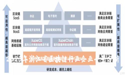 2023年浙江省区块链行业企业全景分析
