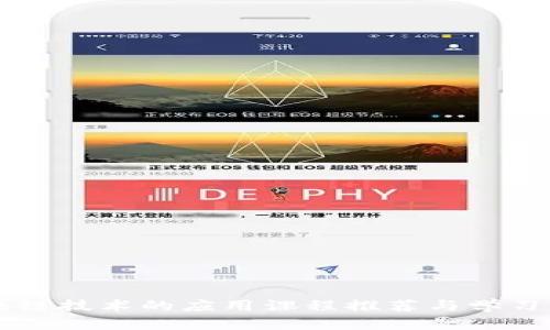 区块链技术的应用课程推荐与学习指南