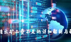 TP钱包转出矿工费不足的详细解析与解决方法