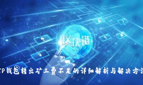 TP钱包转出矿工费不足的详细解析与解决方法