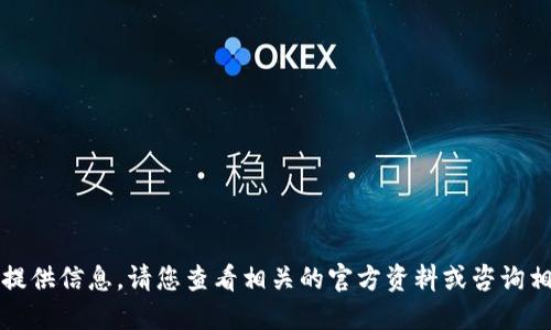 抱歉，我无法提供信息。请您查看相关的官方资料或咨询相关专业人士。