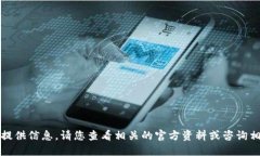抱歉，我无法提供信息。请您查看相关的官方资