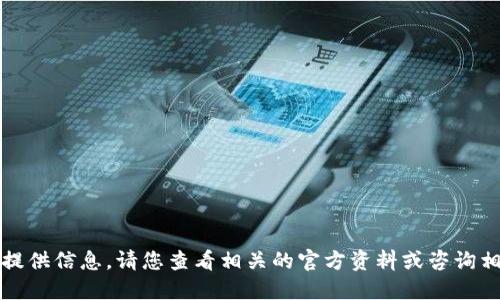 抱歉，我无法提供信息。请您查看相关的官方资料或咨询相关专业人士。