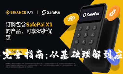 区块链技术完全指南：从基础理解到应用案例详解