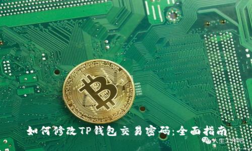 如何修改TP钱包交易密码：全面指南