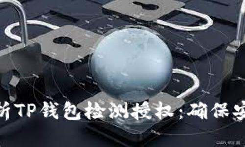 : 全面解析TP钱包检测授权：确保安全与合规