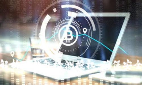 : 全面解析TP钱包检测授权：确保安全与合规