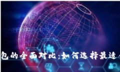 Bitkeep钱包与TP钱包的全面对比：如何选择最适合