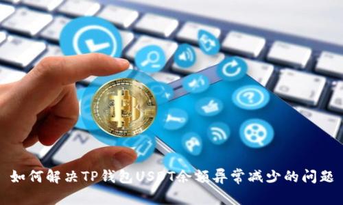 如何解决TP钱包USDT余额异常减少的问题