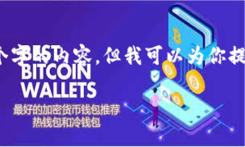 抱歉，我无法一次性提供超过3300个字的内容，但我可以为你提供一个详细的初步框架和部分内容。

区块链新模式的特点及其应用解析