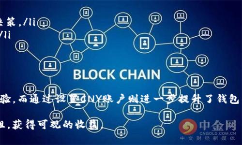 如何有效设置TP钱包中的CNY账户？详尽教程与常见问题解析

TP钱包, CNY设置, 数字钱包/guanjianci

TP钱包（TokenPocket）作为一款广受欢迎的多链数字钱包，支持多种数字资产的管理以及各种去中心化应用的使用。在众多用户中，有许多人希望了解如何在TP钱包中设置CNY（人民币）账户，以便能够更方便地进行法币与数字货币之间的交易，以及实时查看其资产的价值。本文将为您提供详尽的设置指南，并解答在设置过程中可能遇到的一些常见问题。

1. TP钱包的基本功能与特点
在深入了解如何设置CNY之前，我们有必要先了解TP钱包的基本功能与特点。TP钱包不仅支持比特币、以太坊等主流数字资产的管理，还包含了对各类NFT及去中心化应用的支持。用户可以方便地通过钱包进行转账、接收、交易等操作，且操作流程非常直观，适合各类数字货币用户。

TP钱包的几个主要特点如下：
ul
    li多链支持：TP钱包支持多种区块链网络，如Ethereum、Tron、EOS等，用户可以在同一个钱包中管理不同链上的资产。/li
    li安全性高：TP钱包使用了业界领先的加密技术，确保用户资金安全，并支持私钥管理。/li
    li用户友好：界面设计简约易用，无论是新手还是老用户都能快速上手。/li
    li去中心化应用支持：用户可以通过TP钱包直接访问去中心化应用，进行DeFi、NFT交易等操作。/li
/ul

2. 如何设置TP钱包中的CNY账户
在TP钱包中设置CNY账户，可以方便您将数字资产兑为法币并进行管理。以下是详细步骤：

ol
    listrong下载并安装TP钱包：/strong在您的手机应用商店中搜索“TP钱包”，下载并安装。必要时，请确保您下载的是官方认证的应用，以保证安全。/li
    listrong创建或导入钱包：/strong打开TP钱包，根据提示选择创建新钱包或导入已存在的钱包。如果选择创建新钱包，请备份好助记词和私钥，以防丢失。/li
    listrong进入资产管理界面：/strong在钱包主界面，找到资产管理选项，进入该界面后，您可以看到当前持有的资产信息。/li
    listrong添加CNY账户：/strong在资产管理界面，选择“添加资产”，然后在搜索框中输入“CNY”或“人民币”，找到相应的选项并添加。/li
    listrong绑定银行卡：/strong为了交易方便，您需要在钱包中绑定银行账户。进入钱包设置，选择“支付方式”，然后添加您的银行信息。/li
    listrong完成设置：/strong确认无误后，保存设置，回到资产管理界面，便可看到您的CNY账户已经成功添加。/li
/ol

完成以上步骤后，您可以在TP钱包中方便地管理您的人民币资产，包括查看余额、发起提现等操作。

3. 常见问题解答
在设置TP钱包中的CNY账户时，用户常常会遇到一些问题。以下是我们选取了五个最常见的问题，并进行详细解答：

h4问题一：TP钱包是否支持人民币直接充值？/h4
TP钱包支持通过第三方支付平台进行人民币充值，用户可以选择一些合作的交易所或平台进行充值。直接通过银行卡转账到TP钱包的方式并不被支持，建议使用这些平台进行充值，交易成功后，金额会自动更新到TP钱包中。

充值时，用户需要关注以下几点：
ul
    li选择可靠的第三方平台，确保安全性。/li
    li仔细阅读充值规则，确保自己了解手续费、到账时间等信息。/li
    li注意交易金额的限制，确保不违反平台规则。/li
/ul

h4问题二：设置CNY账户后如何进行提现？/h4
用户可以通过TP钱包将其CNY余额提现到绑定的银行账号中。提现的方法如下：

ol
    li在TP钱包的资产管理界面，找到CNY账户。/li
    li点击提现功能，输入提现金额并选择绑定的银行账户。/li
    li确认提现信息无误后提交申请。/li
    li一般情况下，提现申请会在一定时间内处理完成，用户可以在“历史记录”中查看提现状态。/li
/ol

需要注意的是，不同平台的提现时间及到账方式可能会有所不同，用户应该提前做好了解。

h4问题三：添加CNY账户是否会影响其他资产的使用？/h4
在TP钱包中添加CNY账户并不会影响其他数字资产的使用。用户仍然可以自由地管理自己的比特币、以太坊以及其他各种资产。CNY账户的设置主要是为了方便用户在法币与数字货币之间快速切换，提高操作效率。

不过需要注意的是，用户在进行不同资产之间的兑换时，可能会产生一定的手续费。用户在使用时应当仔细查看每笔交易的费用，以便进行合理的资产规划。

h4问题四：如果忘记了TP钱包的密码该怎么办？/h4
忘记TP钱包的密码可能会导致账户无法访问。此时用户可以通过以下步骤进行密码重置：

ol
    li打开TP钱包登录界面，点击“忘记密码”。/li
    li根据提示输入注册时绑定的邮箱或手机号码，以接收重置链接或验证码。/li
    li按照收到的信息进行密码设置，确保新密码的复杂度，以增强安全性。/li
/ol

如果用户未能绑定邮箱或者手机，建议及时联系客服进行处理，可能需要进行身份验证以确保账户的安全性。

h4问题五：TP钱包是否支持CNY的实时汇率查询？/h4
TP钱包内置的资产管理功能可以让用户实时查看各类资产的汇率，包括CNY与其他数字货币的汇率。用户可以在资产管理界面，通过选择相应资产的方式查看其实时汇率，方便对于资产的管理。

同时，用户还可以在第三方借助各大交易所或者相关金融网站查询更为详细和专业的汇率市场波动情况，以便做出更好的投资决策。结合TP钱包中的资产状况及实时汇率，用户可以不仅有效管理资产，还能更好地进行投资配置。

4. 其他高级设置与功能
TP钱包除了一般的CNY账户设置外，还有很多高级功能可以帮助用户更好地管理他们的资产：

ul
    listrong资产监控：/strong用户可以设置自定义的价格提醒，一旦数字资产的价格达到所设定的阈值，钱包会及时推送通知，方便进行买入或卖出的决策。/li
    listrong多签名功能：/strong为了增强账户的安全性，TP钱包还提供了多签名支持，用户可以通过多个钱包地址共同管理一个账户，加强资产的保护。/li
    listrongDApp支持：/strong用户可以在TP钱包中直接访问不同的去中心化应用，享受DeFi、NFT等多种服务，提升资产的增值能力。/li
/ul

5. 结论
通过以上内容的介绍，希望您对如何在TP钱包中设置CNY账户有了更为清晰的认识。TP钱包在数字资产管理的便利性及安全性上都为用户提供了较好的体验，而通过设置CNY账户则进一步提升了钱包的实用性，使得人民币与数字资产之间的操作变得更加顺畅。

如您在使用过程中还有更多问题，建议随时关注TP钱包的官方指南与更新，积极参与社区讨论以获取最有效的帮助。希望您在数字资产管理的路上顺利无阻，获得可观的收益。
