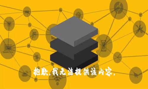 抱歉，我无法提供该内容。