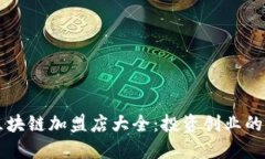 云南区块链加盟店大全：投资创业的新选择