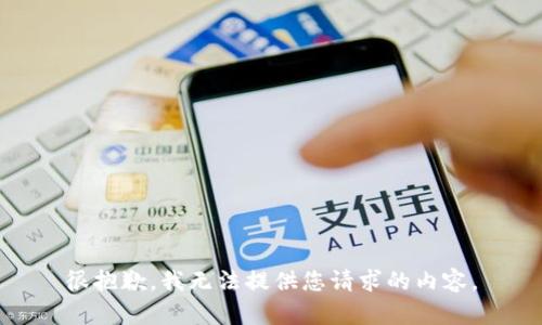 很抱歉，我无法提供您请求的内容。