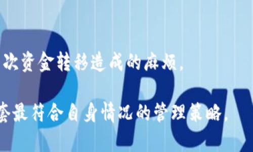 《t p钱包分身：如何实现多账户管理与安全保护》

tp钱包, 钱包分身, 多账户管理/guanjianci

随着区块链和加密货币的快速发展，越来越多的人开始使用数字钱包来管理自己的资产。而t p钱包（Trust Wallet）作为一个流行的数字货币钱包，以其安全性和易用性被广泛接受。然而，很多用户在使用t p钱包的过程中常常面临一个挑战：如何有效管理多个账户或币种。为了解决这一问题，“钱包分身”概念应运而生。本文将详细探讨t p钱包分身的相关概念、方法，以及如何实现高效的多账户管理和安全保护，帮助用户更好地使用这一工具。

一、什么是t p钱包分身？

t p钱包分身，顾名思义，是指在相同设备上使用多个t p钱包账户，以便于管理不同的数字资产。这样的分身技术并不是t p钱包专有的，而是广泛应用于多种类型的数字钱包中。对于频繁进行交易的用户而言，分身可以提供更大的灵活性，比如可以在不同的账户之间快速切换，避免因频繁登录退出而浪费时间。

此外，分身还可以进一步提升安全性。用户可以将不同的资金分存于不同的钱包账户中，降低单一账户被攻击的风险。这种方式相较于只用一个账户集中管理所有资产，无疑是更安全的选择。

二、为什么需要钱包分身？

在使用t p钱包的过程中，许多用户会发现，管理多个数字资产时仅依靠一个账户显得十分不方便。首先，很多用户常常需要进行高频交易，使用钱包分身可以简单而快速地在不同账户间切换，无需频繁登录。其次，用户可能有不同的投资策略，比如短线交易与长期持有，使用分身可以将不同策略分开管理，使得资金流动更加清晰。此外，选择不同的账户还可以适应不同的风险承受能力，例如对于稳定币和波动币，可以选择不同的账户进行管理。

最重要的是，钱包分身能有效增强安全性。将资金分散到多个账户中，减少了一次性损失的风险。在数字货币投资中，网络攻击时有发生，若将所有资产保存在一个账户中，一旦被攻击，损失将会非常惨重。

三、如何实现t p钱包分身？

实现t p钱包分身的方法有多种，以下是一些常见的方式：

1. **创建多个钱包账户**：在t p钱包中，用户可以通过注册多个账户来实现分身管理。每个账户都可以独立管理不同的数字资产。这种方法直接但稍显繁琐，需要用户保持多个账户的私钥与助记词，而如果未在安全的地方备份好，将可能面临无法找回资产的风险。

2. **使用分身软件**：目前市场上也有一些分身软件，可以在一个设备上同时运行多个t p钱包实例。这样的工具允许用户在同一时刻使用多个账户，是一种更加便捷的选择。但是，这类软件需谨慎选择，确保其来源安全和可靠，不然可能面临安全隐患。

3. **利用硬件钱包**：硬件钱包如 Ledger 或 Trezor 等，允许用户在一台硬件设备上管理多个账户。用户只需要切换不同的账户即可进行操作，安全性也更高。这种方法特别适用于长期投资者。

4. **创建子钱包**：另一个可行的方法是利用一些钱包的子钱包功能。有些数字货币钱包允许用户在主账户基础上创建子账户，方便用户针对不同目的进行资金管理。

四、钱包分身是否安全？

关于钱包分身的安全性，用户应该多加关注。理论上，将资金分散在多个账户中能降低风险，但若在分身过程中不当操作，可能会降低安全性。以下是几个方面需要考虑的安全措施：

1. **私钥与助记词安全**：无论是多个账户还是分身，都需要注意不将私钥和助记词分享给他人。用户应将这些信息保存在安全位置，可以是纸质笔记本，也可以是加密储存，确保不会被黑客窃取。

2. **交易时的安全连接**：确保在进行交易时，使用的网络连接是安全的。在公开网络上进行操作极易被截获信息，建议使用私密、安全的网络连接。

3. **更新钱包软件**：定期检查并更新钱包软件，确保所使用的是最新版本且无已知安全漏洞。开发者通常会对钱包进行安全更新，及时应用这些更新可大大减少被攻击的风险。

4. **启用两步验证**：如果钱包支持两步验证，用户应务必启用。这一功能能够为账户登录提供额外的安全防护层，是保护账户的重要措施。

五、t p钱包分身的操作技巧

1. **分类管理资产**：建议用户在设定多个账户时，根据不同的币种和投资目标进行分类。例如，将稳定币与高波动性资产分别存放在不同账户中，便于进行风险管理。

2. **定期审视账户状况**：多个账户的管理需要持续关注，定期审视各账户内的资产，有助于发现是否存在“闲置”资产，及时作出调整，从而提高资金利用效率。

3. **使用频率**：在操作高频交易时，选择反复使用的账户进行集中管理，减少不必要的操作时间。同时，结合当前市场行情，灵活调整不同账户的资金配置。

4. **学习相关知识**：用户可以通过阅读文章、观看视频等方式继续学习t p钱包的使用技巧及区块链知识，提升自身的数字资产管理能力。

六、常见问题解答

1. t p钱包分身的法律风险是什么？
随着数字资产的普及，国家或地区对加密货币的法律法规也越来越完善。不同地区对多账户运营的法律规定可能会存在差异，因此用户在使用t p钱包分身时，应优先确保合规性，避免触及相关法律风险。此外，监管机构可能会对某些行为（如洗钱、逃税）进行更为严格的监管和整治，用户需保持警惕。

2. 如何恢复被遗忘的t p钱包账户？
如果用户忘记了钱包的助记词或者私钥，恢复账户是非常困难的。t p钱包是去中心化的，意味着没有任何机构可以恢复丢失的钱包。为了防止这种情况的发生，用户应该在获得助记词时，尽量在不同的安全地方做多重备份。

3. 在t p钱包分身时，如何避免被黑客攻击的风险？
用户应采取多种安全措施来保护多个钱包账户，确保软件的安全、防火墙的开启以及使用安全的连接。在进行操作时，建议使用不同的设备来增加安全性，避免长期在线使用同一设备而导致账户被攻破的风险。

4. 钱包分身的消费问题会影响资产吗？
虽然钱包分身可以带来更高的灵活性，但在管理多个账户时，用户可能会错过一些有利的交易机会，效果不同会对资产产生一定的影响。建议用户根据个人情况做好规划、评估时机，并随时调整不同账户的资金配比，提高整体投资的回报率。

5. 如何将多个钱包账户整合后一起管理? 
如果用户发现自己拥有多个账户需要整合，最佳的策略是在安全条件下，逐步将资产转移到一个主账户中。这一步骤需要特别小心，确保不会意外操作产生损失。用户还需记录基金转移的每一步，从而避免多次资金转移造成的麻烦。

通过上述的详细探讨，我们希望能帮助广大用户更好地理解t p钱包的分身管理，提升数字资产管理的效率与安全性。实践是检验真理的唯一标准，用户在选择和使用钱包时，应不断探索和总结经验，形成一套最符合自身情况的管理策略。