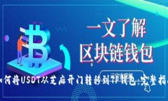 如何将USDT从芝麻开门转移到TP钱包：完整指南