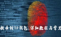 如何将HT提币到TP钱包：详细教程与常见问题解答