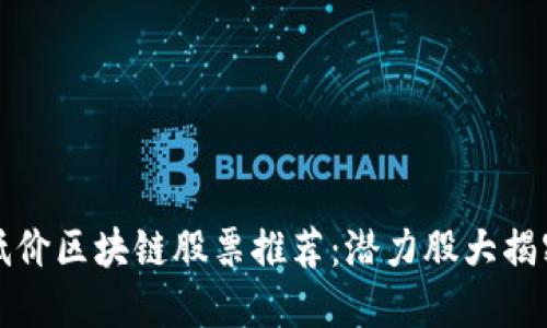 低价区块链股票推荐：潜力股大揭密