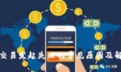 TP钱包交易发起失败的常见原因及解决方案