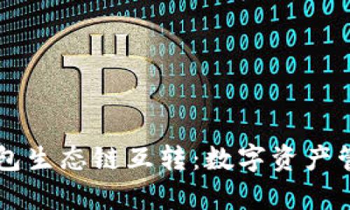 深入解析TP钱包生态链互转：数字资产管理的最佳实践