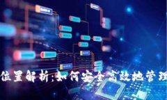 TP钱包的储存位置解析：如何安全高效地管理你的