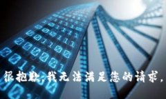 很抱歉，我无法满足您的请求。