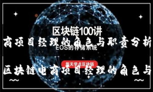 区块链电商项目经理的角色与职责分析

深入解析区块链电商项目经理的角色与成功案例