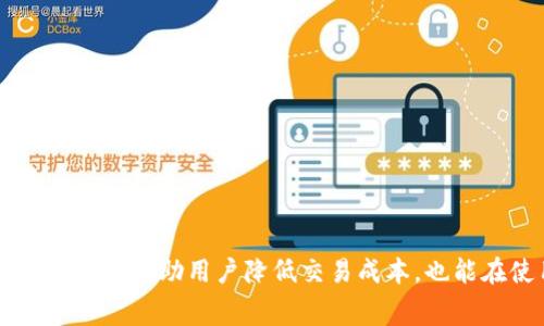 biao ti/biao ti：TokenPocket钱包转账手续费详解：如何降低加密货币交易成本

TokenPocket, 转账手续费, 加密货币/guanjianci

在数字货币交易日益增长的今天，选择一个合适的钱包进行交易显得尤为重要。在众多数字钱包中，TokenPocket由于其便捷的功能和丰富的资源受到了用户的广泛欢迎。但在进行资产转账时，手续费的高低直接影响了用户的交易成本和体验。本文将深入探讨TokenPocket钱包的转账手续费，帮助用户更好地理解与管理其交易成本。

TokenPocket钱包简介
TokenPocket是一款多链支持的数字资产钱包，不仅支持以太坊、比特币等主流资产，还支持众多DeFi项目和多种应用场景。它的主要特点包括：
ul
    listrong多链支持：/strong用户可以在一个钱包中管理多种不同链上的资产，非常便捷。/li
    listrong私钥管理：/strong用户可以完全掌握自己的私钥，对资产安全有保障。/li
    listrong内置DApp浏览器：/strong可以直接在钱包内访问去中心化应用，使用更加方便。/li
/ul

TokenPocket的转账手续费构成
在进行转账时，TokenPocket钱包的手续费通常由两部分组成：基础手续费和矿工费用。基础手续费是由TokenPocket设定的一定金额，而矿工费用则取决于网络拥堵情况和交易的复杂程度。
一般来说，在网络拥堵时，矿工费用会有所上升，用户在转账时需要选择合适的费用以确保交易能及时被处理。例如，在以太坊网络上，交易的繁忙程度会直接影响到转账费用的高低。在这种情况下，用户可以选择较高的费用以加快交易确认速度。

如何查询TokenPocket转账手续费
TokenPocket钱包的手续费是动态变化的，为了能够准确获取当前的手续费，用户可以通过以下方式进行查询：
ul
    listrong在钱包界面查看：/strong在进行转账时，TokenPocket会显示当前交易的估计手续费。/li
    listrong访问官方网站：/strongTokenPocket官网通常提供当前网络状态及手续费的相关信息。/li
/ul

如何降低TokenPocket的转账手续费
用户在进行转账时，如果想要降低手续费，可以考虑以下几种方法：
ul
    listrong选择非高峰期：/strong选择在网络相对不繁忙的时段进行转账，可以显著降低矿工费用。/li
    listrong自定义手续费：/strongTokenPocket允许用户设置自定义手续费，用户可以根据自己的需求进行调整，以平衡手续费与转账速度。/li
/ul

TokenPocket在不同层级的手续费比较
除了关注TokenPocket自身的手续费，还可以将其与其他钱包进行比较。一般来说，手续费取决于钱包的功能和提供的服务。像MetaMask、Trust Wallet等其他钱包的手续费构成也大同小异，但可能在具体数值上有所不同。
通过比较，可以更好地选择一款适合自己的钱包，尤其是在频繁进行转账时，较低的手续费将为用户节省不少成本。

用户应当注意的其它手续费信息
用户在使用TokenPocket时，还需注意其他涉及到手续费的操作，比如在使用交易所进行兑换时，所有交易都可能生成手续费。此外，部分DApp的使用也可能会涉及到一定的费用，因此建议用户详细阅读相关内容，做出合理的规划。

常见问题解答

1. TokenPocket的钱包转账手续费高吗？
在考虑TokenPocket钱包转账手续费时，应该从多个角度进行分析。首先，TokenPocket的费用相对其它数字钱包来说并不算高，尤其是在非高峰时段进行转账时。
在具体数值方面，手续费主要由网络拥堵程度、所选数字货币类型等因素决定。例如，在以太坊网络高峰期，手续费可能会高达几美元。而如果选在晚上或周末，这个费用有可能降到一两毛钱。总之，用户应关注网络状况，并适时调整转账策略。

2. TokenPocket的转账手续费是固定的吗？
TokenPocket的钱包转账手续费不是固定的。它是根据网络情况实时变动的，这与所涉及的区块链的拥堵情况密切相关。
在高峰时段，用户的转账可能需要支付更高的矿工费用以加快交易速度；而在正常或低峰时段，手续费可能会大幅下降。用户可以在转账时选择合适的费用，以达到更优的交易体验。

3. 如何设置TokenPocket钱包的自定义手续费？
在TokenPocket钱包内，用户可以在转账界面找到“手续费”选项，随后选择“自定义手续费”。用户需要根据当前网络的矿工费用和自己的需求进行设置，从而找到一个适合自己的交易手续费。
具体步骤如下：
ol
    li打开TokenPocket钱包，进入“转账”页面。/li
    li选择要转账的数字货币，输入金额。/li
    li在手续费选项中选择“自定义”，并输入合适的费用值。/li
    li确认后进行转账即可。/li
/ol

4. TokenPocket是否支持所有数字货币的转账？
TokenPocket钱包是一款多链钱包，支持多种主流数字货币的转账。然而，并不是所有数字货币都可以在TokenPocket进行转账，尤其是一些冷门代币。
在进行转账之前，用户应当确保所想转账的数字货币在TokenPocket钱包的支持列表中。用户可以在TokenPocket的官方网站或者APP内查看支持的数字货币列表，以避免不必要的损失。

5. 如何提高TokenPocket交易的安全性？
为了确保在TokenPocket钱包中的交易安全，用户可以通过以下几种方式来保护自己的数字资产：
ul
    listrong启用双重身份验证：/strong在钱包设置中启用二次验证，增加账户的安全性。/li
    listrong定期备份私钥：/strong务必将私钥妥善保管，并定期备份安全信息。/li
    listrong注意网络安全：/strong尽量在安全的网络环境下进行交易，避免在公用Wi-Fi下操作。/li
/ul
通过以上的方法，用户可以提升TokenPocket安全性，确保在数字资产转账中的安全与顺畅。

总之，TokenPocket钱包作为一个多功能的钱包，为用户提供了便捷而安全的数字货币管理体验。了解手续费的构成，合理设置手续费与交易时间，不仅可以帮助用户降低交易成本，也能在使用过程中享受更高的效率与便利。希望本文能为每位用户在使用TokenPocket钱包的过程中提供有价值的信息与参考。