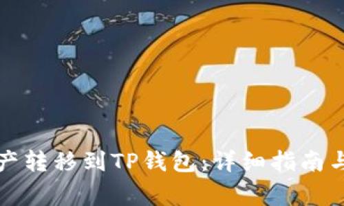 如何将币安资产转移到TP钱包：详细指南与常见问题解答