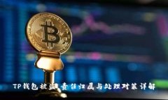 TP钱包被盗，责任归属与处理对策详解