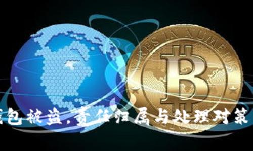 TP钱包被盗，责任归属与处理对策详解