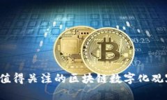 2023年最值得关注的区块链数字化观察网站推荐