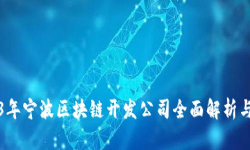 2023年宁波区块链开发公司全面解析与推荐