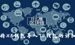 如何将XF钱包导入TP钱包的详细指南