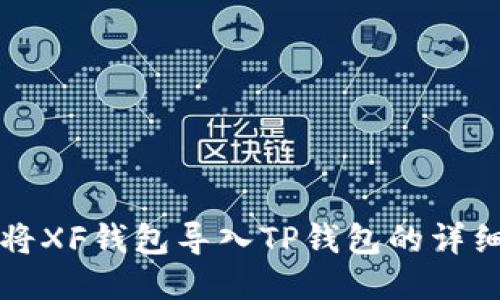 如何将XF钱包导入TP钱包的详细指南