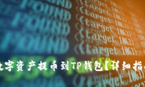 如何将币安上的数字资产提币到TP钱包？详细指南与常见问题解答