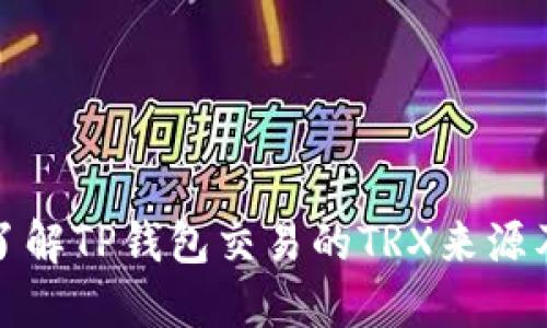 : 深入了解TP钱包交易的TRX来源及其应用