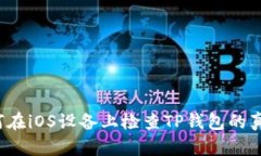 如何在iOS设备上检查TP钱包的真假？