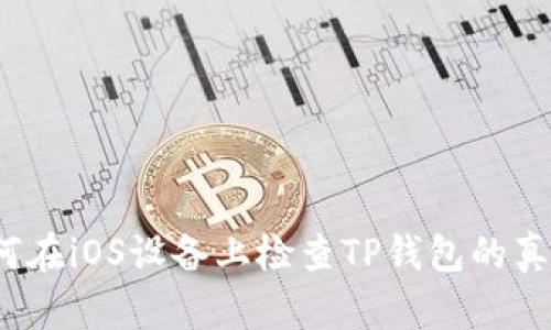 如何在iOS设备上检查TP钱包的真假？