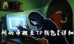 如何将抹茶交易所的币提至TP钱包？详细指南与常
