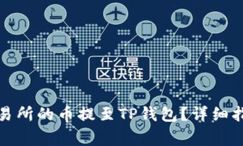 如何将抹茶交易所的币提至TP钱包？详细指南与常见问题