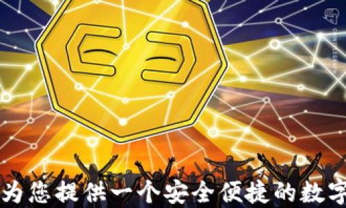 
如何快速注册TP钱包ID：详细步骤与攻略

TP钱包, 钱包ID注册, 加密货币/guanjianci

引言
在数字货币愈发流行的今天，选择一个安全可靠的钱包进行数字资产的存储和管理显得尤为重要。TP钱包作为一个集成了多种功能的加密货币钱包，为用户提供了安全快捷的服务。本文将详细介绍TP钱包ID的注册流程，并回答用户在注册过程中可能遇到的一些问题。

TP钱包简介
TP钱包是一个功能强大的数字货币钱包，支持多种主流加密货币的存储、转账、交易和管理。凭借其友好的用户界面和安全的技术架构，TP钱包在全球范围内得到了广泛的使用。用户可以方便地在钱包中管理自己的资产，随时随地进行交易。

注册TP钱包ID的基本流程
注册TP钱包ID的流程相对简单，以下是详细的步骤介绍：

h4步骤一：下载TP钱包/h4
首先，您需要在手机应用商店（如苹果App Store或Google Play）中下载TP钱包的官方应用。如果您是PC端用户，可以直接访问TP钱包的官方网站进行下载。

h4步骤二：安装并打开应用/h4
下载完毕后，按照提示进行安装。成功安装后，点击应用图标打开TP钱包。

h4步骤三：选择注册选项/h4
在TP钱包的首页，您会看到“注册”或“创建新钱包”的选项。点击该选项，进入注册流程。

h4步骤四：设置安全信息/h4
系统会提示您创建一个安全强密码，这个密码需要满足一定的复杂性要求。同时，您还需要设置一个备份短语（助记词），以便在需要恢复钱包时使用。

h4步骤五：填写个人信息/h4
输入您的电子邮件地址及其他必要的个人信息，并遵循系统的提示完成所有步骤。

h4步骤六：激活账户/h4
完成上述步骤后，您会收到一封激活邮件，打开邮件中的链接以验证您的电子邮件地址。此时，您的TP钱包ID注册完成。

常见问题解答
在注册TP钱包ID的过程中，用户可能会遇到以下几个常见问题：

h4问题一：如何保护我的TP钱包安全？/h4
TP钱包安全性至关重要，保护您的资产是第一要务。以下是一些保护TP钱包安全的方法：
ul
    li使用强密码：确保您的TP钱包密码复杂且独特，不要与其他账户使用相同的密码。/li
    li定期备份：定期备份钱包数据，尤其是助记词，确保在设备丢失或损坏时能快速恢复。/li
    li启用双重认证：如果TP钱包提供双重认证功能，请务必启用，以增加额外的安全层。/li
    li保持软件更新：定期更新TP钱包和设备的软件，避免安全漏洞。/li
/ul

h4问题二：我可以在TP钱包中存储多少种加密资产？/h4
TP钱包支持多种主流的加密数字资产，包括比特币、以太坊、Ripple等。具体支持的币种会随着版本的更新而有所扩展，用户可以在TP钱包的资产管理页面查看当前支持的资产种类。对于想要投资或管理多种货币的用户，TP钱包无疑是一个合适的选择。

h4问题三：如果我忘记了钱包密码，我该怎么办？/h4
如果您忘记了TP钱包的密码，您可以通过备份的助记词恢复您的账户。以下是恢复密码的步骤：
ul
    li进入TP钱包登录界面，选择“找回密码”或“恢复钱包”选项。/li
    li按照提示输入助记词，系统会根据您的助记词生成一个钱包。/li
    li根据提示设置新密码并完成登录。/li
/ul
请注意，恢复钱包的过程非常重要，一定要保证助记词的安全。如果助记词丢失，您将无法找回账户。

h4问题四：TP钱包是否支持法币充值？/h4
TP钱包的主要功能是支持加密货币的存储与交易，但近年来很多钱包也开始支持法币充值。TP钱包不一定直接支持法币充值，但您可以通过其他途径将法币兑换成加密货币，并转入到TP钱包中。具体的充值方法可以参考TP钱包的官方指南，或是咨询其客服。

h4问题五：如何提高TP钱包的使用效率？/h4
为了提高TP钱包的使用效率，用户可以考虑以下几个方面：
ul
    li熟悉钱包功能：了解TP钱包提供的各项功能，如交易、交换、抵押和借贷等，可以帮助您更好地管理自己的资产。/li
    li使用多种工具搭配：结合其他加密货币工具（如交易所、分析工具等），有效地规划投资策略和资产配置。/li
    li关注市场动态：定期查看市场行情及加密货币新闻，帮助您做出更明智的决策。/li
/ul

总结
通过以上的介绍，相信您对TP钱包ID的注册流程及相关问题有了更加清晰的了解。注册TP钱包不仅简单易上手，还能够为您提供一个安全便捷的数字资产管理平台。希望每位用户都能在数字货币的世界中获得理想的投资体验。