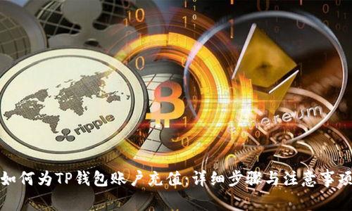 如何为TP钱包账户充值：详细步骤与注意事项