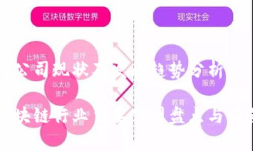 区块链公司现状及发展趋势分析

目前区块链行业主要公司盘点与前景分析