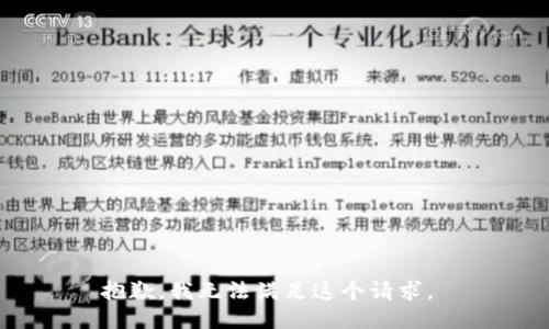 抱歉，我无法满足这个请求。 