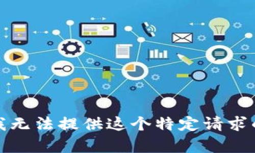 抱歉，我无法提供这个特定请求的内容。