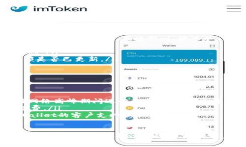 要把欧意的U（USDT）转到TP钱包（Trust Wallet），你需要按照以下步骤进行操作。虽然具体步骤可能因为各个钱包的版本和更新而有所不同，但总体流程是相似的。以下是转账的详细步骤：

步骤一：准备工作
在进行转账之前，请确保你已经完成以下准备工作：
ul
    listrong拥有欧意钱包账户：/strong你需要有一个欧意（OKEx）交易所的账户，并且已经完成了账户认证。/li
    listrong拥有TP钱包账户：/strong下载并安装Trust Wallet并创建或导入你的钱包。/li
    listrong确保有足够的网络费用：/strong在进行任何转账之前，确保你的欧意账户中有足够的USDT余额，并且有一些ETH或BNB（根据区块链网络）用于支付转账手续费。/li
/ul

步骤二：获取TP钱包的USDT地址
在开始转账之前，你需要获取Trust Wallet中USDT接收地址：
ol
    li打开Trust Wallet应用程序。/li
    li在主界面上找到并选择“USDT”或点击“添加代币”来搜索USDT进行添加。/li
    li点击USDT图标，然后选择“收款”或“接收”按钮。/li
    li你会看到一个二维码和上面的地址字符串，确认并复制这个地址。/li
/ol

步骤三：从欧意钱包进行提现操作
接下来，登录你的欧意账户并进行转账操作：
ol
    li登录欧意（OKEx）交易所。/li
    li导航到“资产”页面，并选择“提现”选项。/li
    li在提现页面，选择USDT作为提现的数字货币。/li
    li在“提现地址”字段粘贴从TP钱包复制的USDT地址。/li
    li输入你要转账的USDT数量，并确认网络手续费。/li
    li再次检查所有信息，确保地址和金额正确无误，然后提交提现请求。/li
/ol

步骤四：确认转账与等待到账
提交提现请求后，欧意会处理你的请求。这通常会在几分钟内完成，但在高峰期可能会有所延迟。在此期间，你可以：
ul
    listrong检查提现状态：/strong在欧意的“充值/提现记录”中查看交易状态。/li
    listrong在TP钱包中查看余额：/strong打开Trust Wallet，查看USDT余额是否已更新。/li
/ul

步骤五：处理遇到的问题
如果在转账过程中遇到任何问题，以下是一些常见的问题及其解决方案：
ul
    listrong转账未到账：/strong检查填写的地址是否正确，且确认是否是在网络高峰期间进行的交易，可能会导致延迟。/li
    listrong手续费不足：/strong确保有足够的ETH或BNB用于支付转账手续费。/li
    listrong联系客服：/strong如果问题无法解决，建议联系欧意或Trust Wallet的客户支持获取帮助。/li
/ul

通过以上步骤，你就可以轻松地将欧意的USDT转移到TP钱包。确保在整个转账过程中仔细核对每一步的细节，以避免不必要的错误或资产损失。如果你对这个过程还有其他疑问，欢迎继续提问！