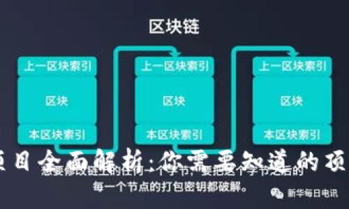 区块链联盟项目全面解析：你需要知道的顶尖项目和应用