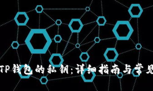 如何查看TP钱包的私钥：详细指南与常见问题解答