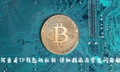 如何查看TP钱包的私钥：详细指南与常见问题解答